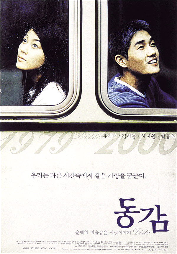  동감(同感)(2000) - 1979년도를 사는 여자와 2000년도를 사는 남자의 무선 통신 판타지 멜로