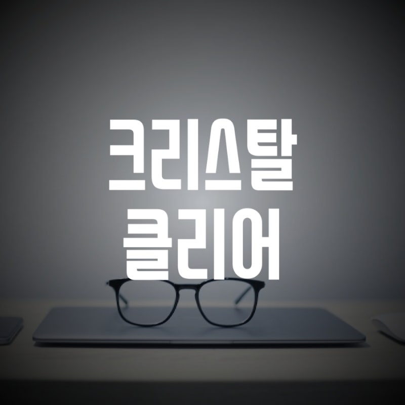 명확한 영어로, 크리스탈 클리어 뜻 (crystal clear)