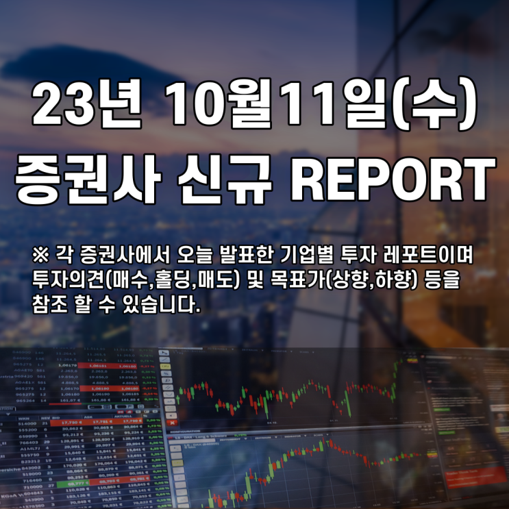2023년 10월11일 증권사 신규 REPORT
