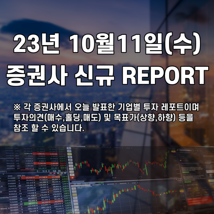  2023년 10월11일 증권사 신규 REPORT