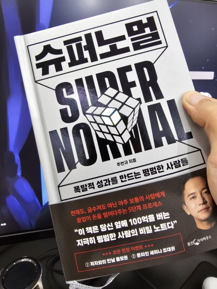  슈퍼노멀 - 평범한 사람이 성공하는 방법