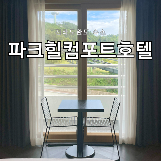  완도 파크힐컴포트호텔, 스탠다드 더블룸 타워전망 객실 내돈내산 후기