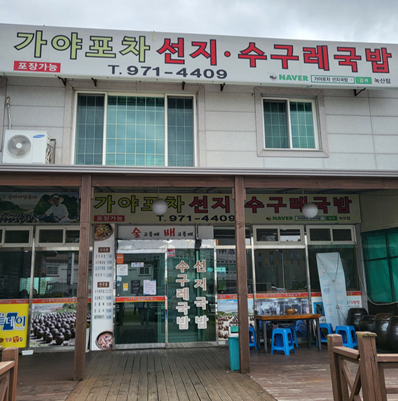 가야포차선지국밥 녹산점 사진 1