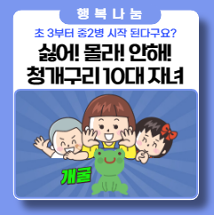 10대 자녀는 청개구리