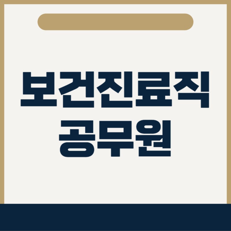 보건진료직 공무원 경쟁률 및 합격선 보건진료직 공무원 경쟁률 및 합격선