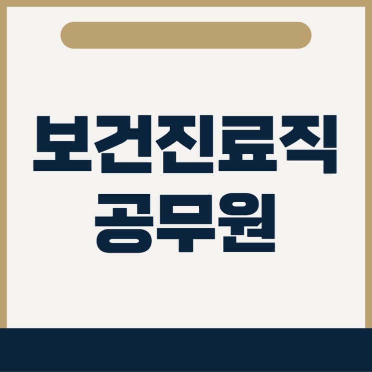 보건진료직 공무원 경쟁률 및 합격선