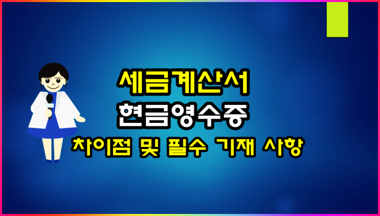 세금계산서, 현금영수증 차이점 및 필수기재 사항(ft 수취시 혜택)