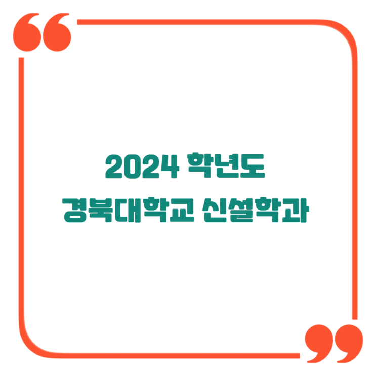 경북대학교 2024년도 신설학과 - 스마트모빌리티공학, 우주공학부, 혁신신약학과 경북대학교 2024년도 신설학과 - 스마트모빌리티공학, 우주공학부, 혁신신약학과