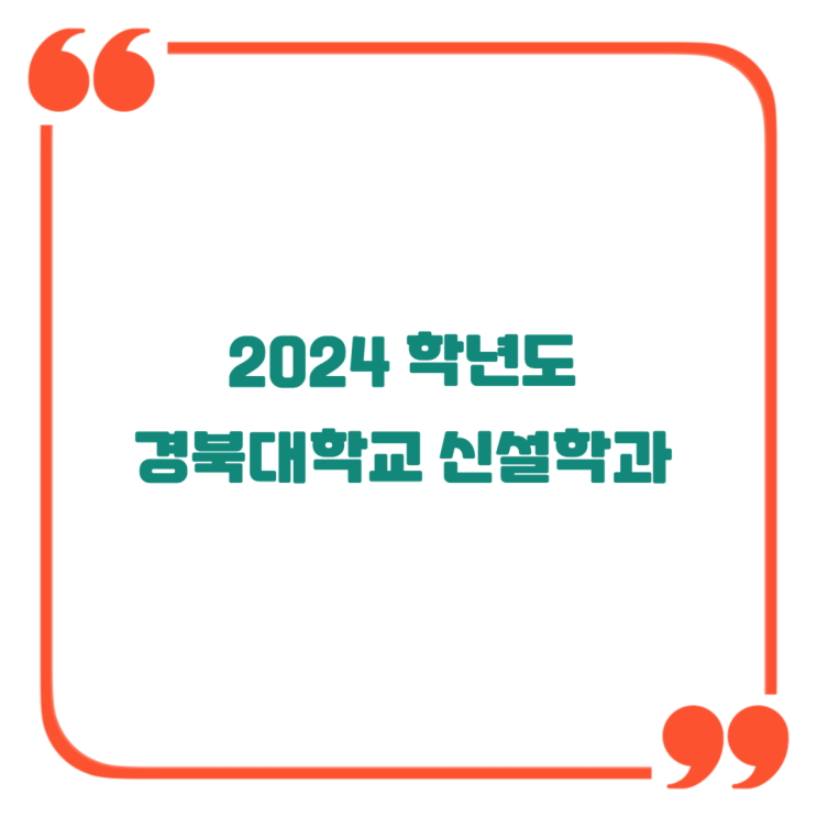 경북대학교 2024년도 신설학과 - 스마트모빌리티공학, 우주공학부, 혁신신약학과