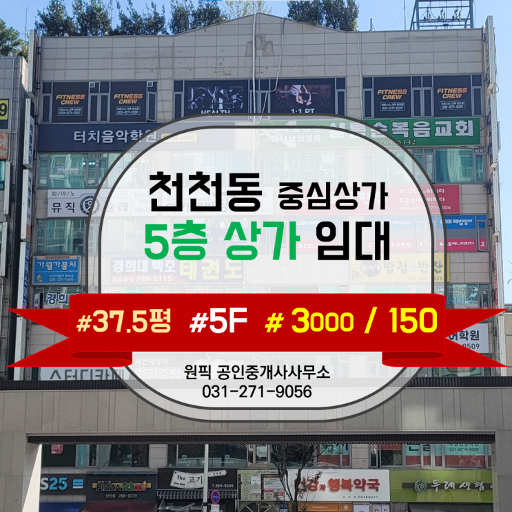  [임대차] 천천동 중심상가 그린 플라자 5층, 37.5평의 중형 평수 보증금 3000만 원, 월 임대료 150만 원으로 저렴한 상가, 사무실 소개합니다.
