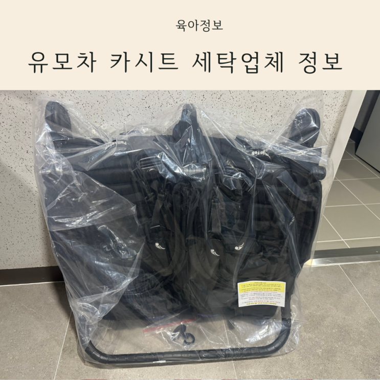  유모차세탁 카시트세탁 업체 뽀송 가격 정보