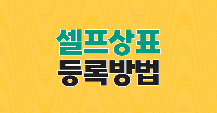  상표·특허사무소에서 알려주는 셀프 상표등록 가능성 높이는 Tip 3가지