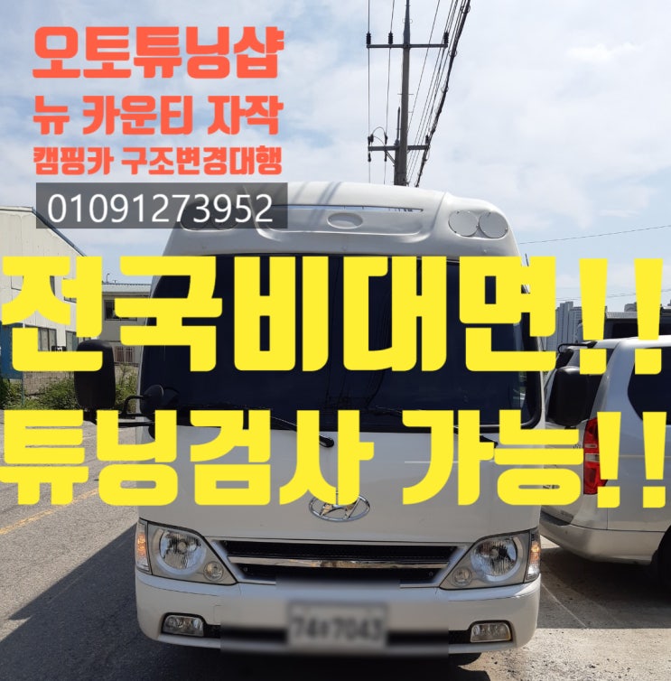  오토튜닝샵) 자작캠핑카 튜닝대행! 캠핑카튜닝대행! 캠핑카검사대행! 자작캠핑카 검사대행! 캠핑카검사대행! 캠핑카합법화! 자작캠핑카합법화! 개별소비세납부! 전국비대면튜닝가능!