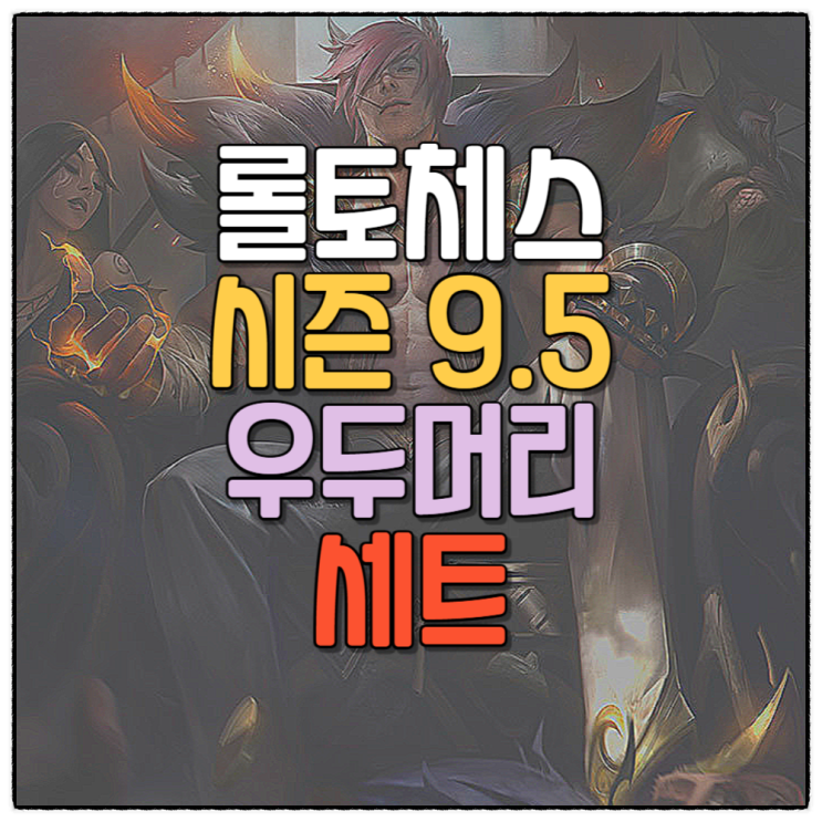  롤토체스 덱추천 시즌9.5 우두머리 세트 공략