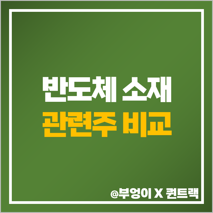 반도체 소재 관련주 동운아나텍 주가 목표가 주식 PBR PER 반도체 소재 관련주 동운아나텍 주가 목표가 주식 PBR PER