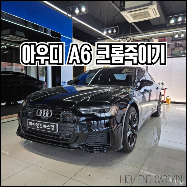  아우디 A6 크롬죽이기 순정같은 고퀄리티는 일산랩핑 하이엔드카스킨에서