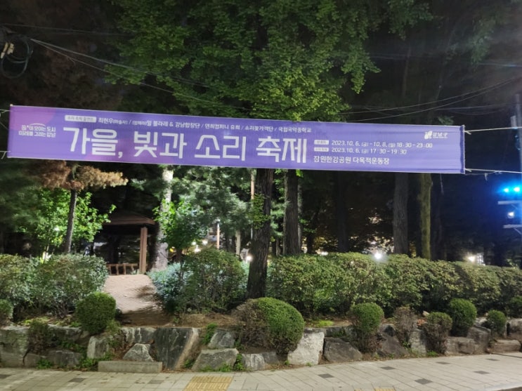  잠원한강공원  가을 빛과소리축제