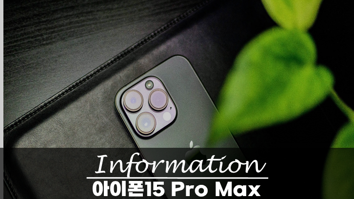  아이폰 15 Pro Max 가격 출시일 스펙 확인