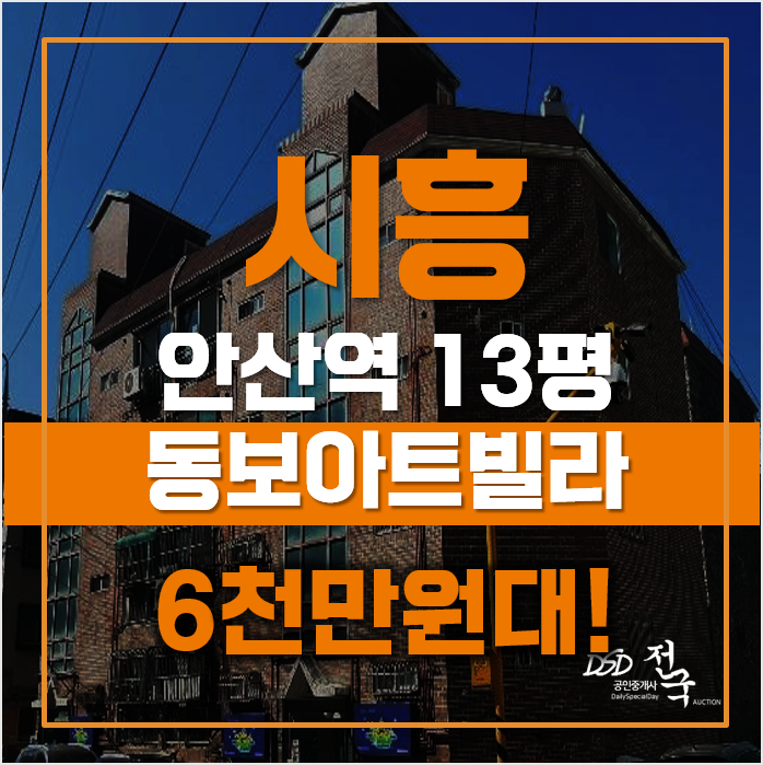 시흥경매 매매보다 저렴한 거모동빌라, 안산역 급매 시흥경매 매매보다 저렴한 거모동빌라, 안산역 급매