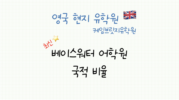  영국 베이스워터 어학원(Bayswater) 국적 비율 안내