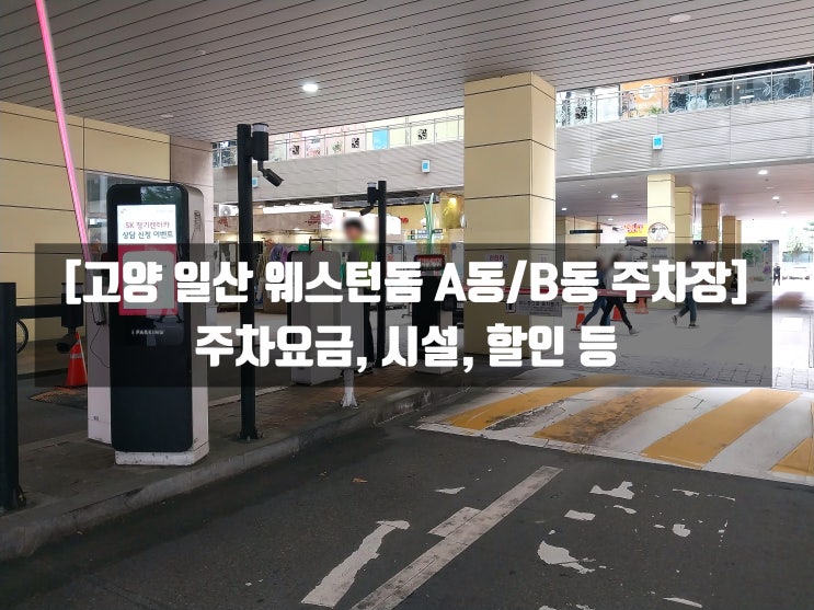  [고양 일산 웨스턴돔 A동/B동 주차장] 웨스턴돔 주차 요금, 시설, 할인 등