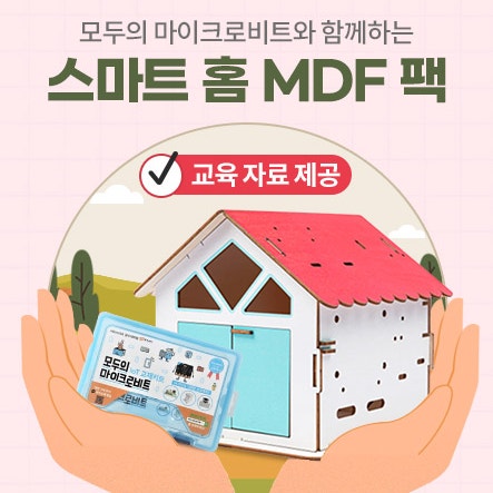  [NEW]신제품 출시_스마트 홈 DIY MDF 패키지 with 모두의 마이크로비트 키트