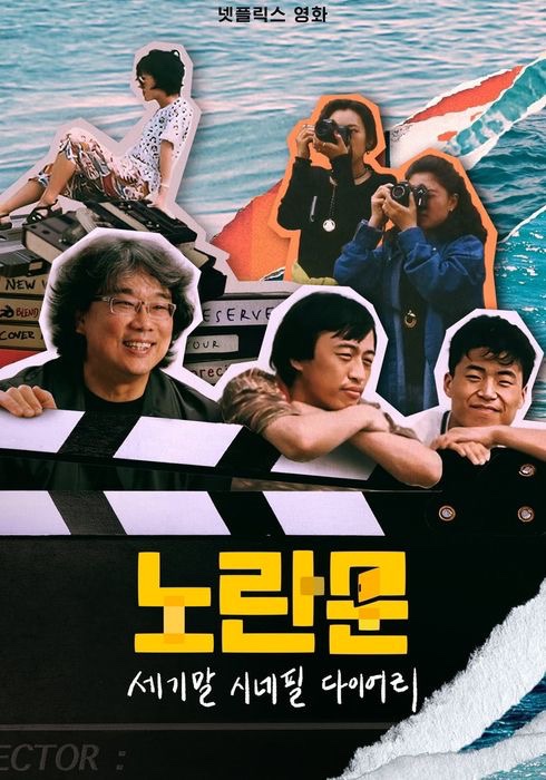  [넷플/영화/다큐] 노란문: 세기말 시네필 다이어리 (부산국제영화제 상영작 / )