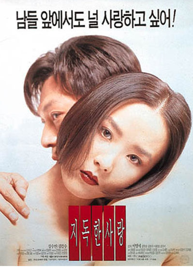  지독한 사랑(1996) - 아무리 '사랑'이라고 우겨도...