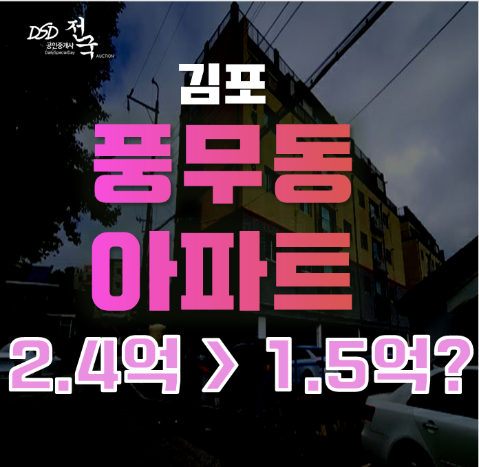 김포아파트경매로 풍무동 신안아파트를 1억대에 급매!
