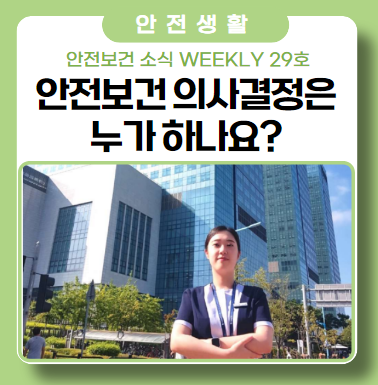 산업안전보건위원회 근로자위원 안전보건 의사결정 산업안전보건위원회 근로자위원 안전보건 의사결정