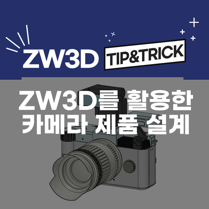 [ZW3D Tip&Trick] ZW3D를 활용한 카메라 제품 디자인 설계 (3D 모델링)