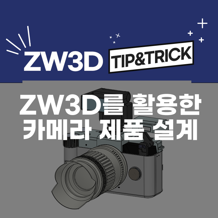  [ZW3D Tip&Trick] ZW3D를 활용한 카메라 제품 디자인 설계 (3D 모델링)
