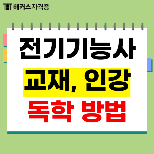  전기기능사 학원 대신 교재, 인강 독학