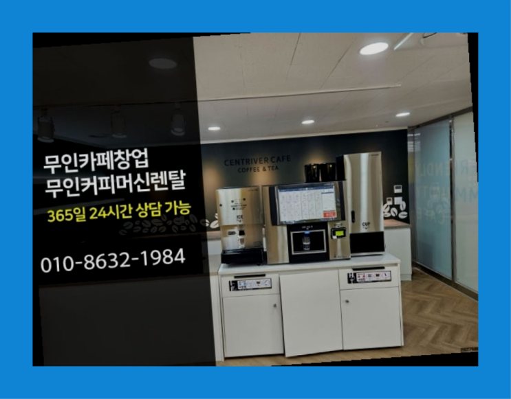  남자소자본창업 / 커피전문점창업비용 창업  탕비실커피머신 알아보신다면 진리네요!