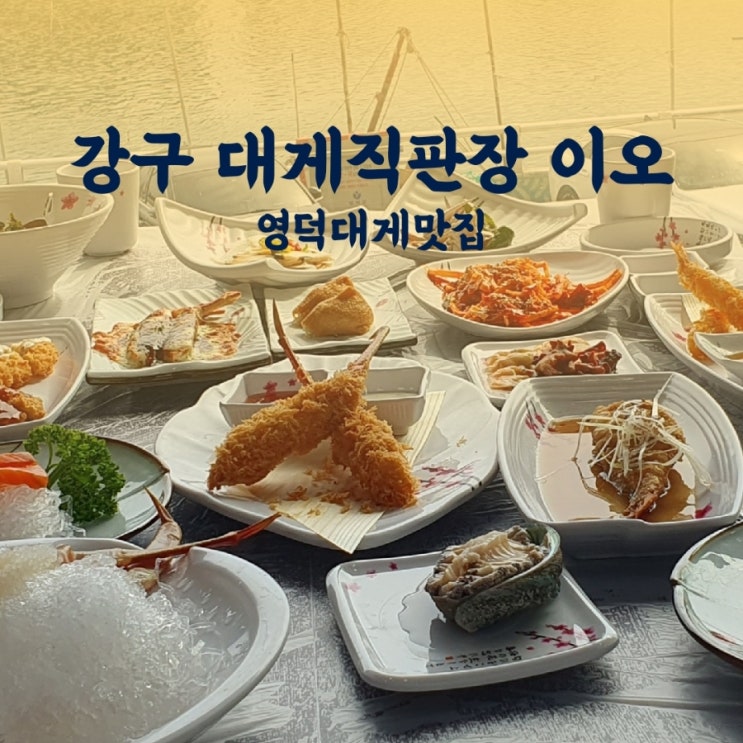  영덕 대게맛집 코스요리는 강구항 대게직판장 이오