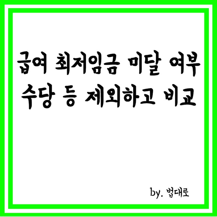  대법 "급여 최저임금 미달 여부, 수당 등 제외하고 비교해야"