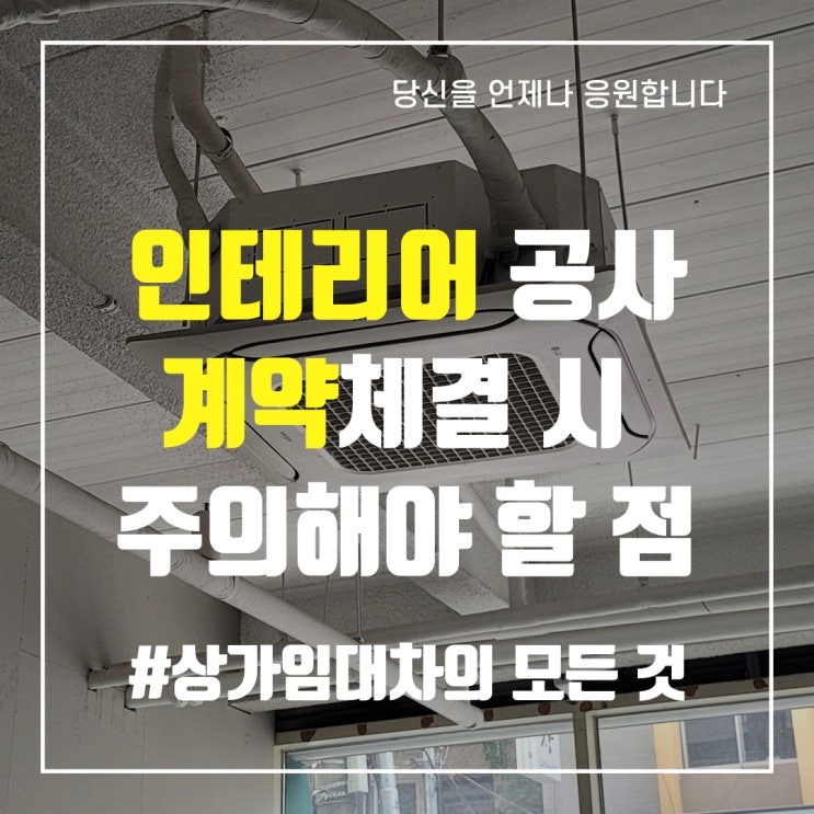  인테리어 공사계약 체결 시 주의해야 할 점