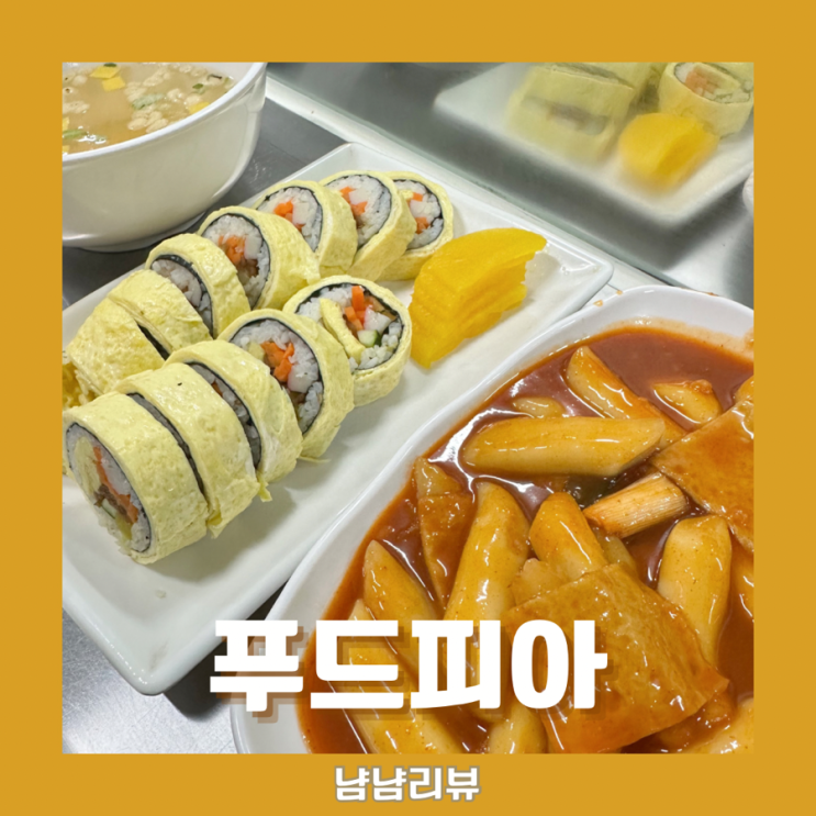  푸드피아 신림_ 부들보들 식감의 계란김밥 완전 강추!