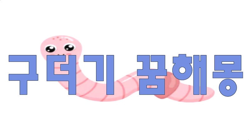 구더기 나오는 꿈 구더기가 많은 꿈해몽, 구더기 꿈해몽 총정리