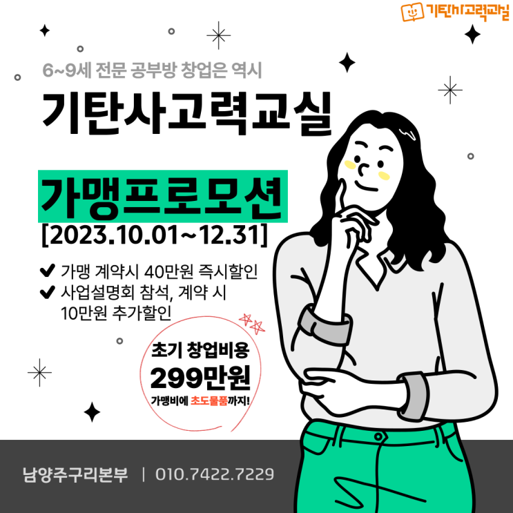  당신만 모르는 성공하는 공부방 창업에 관한 모든 것
