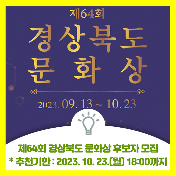  제64회 경상북도 문화상 후보자 모집 안내드려요