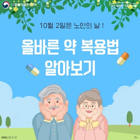 어르신들 올바른 약 복용법! 어르신들 올바른 약 복용법!
