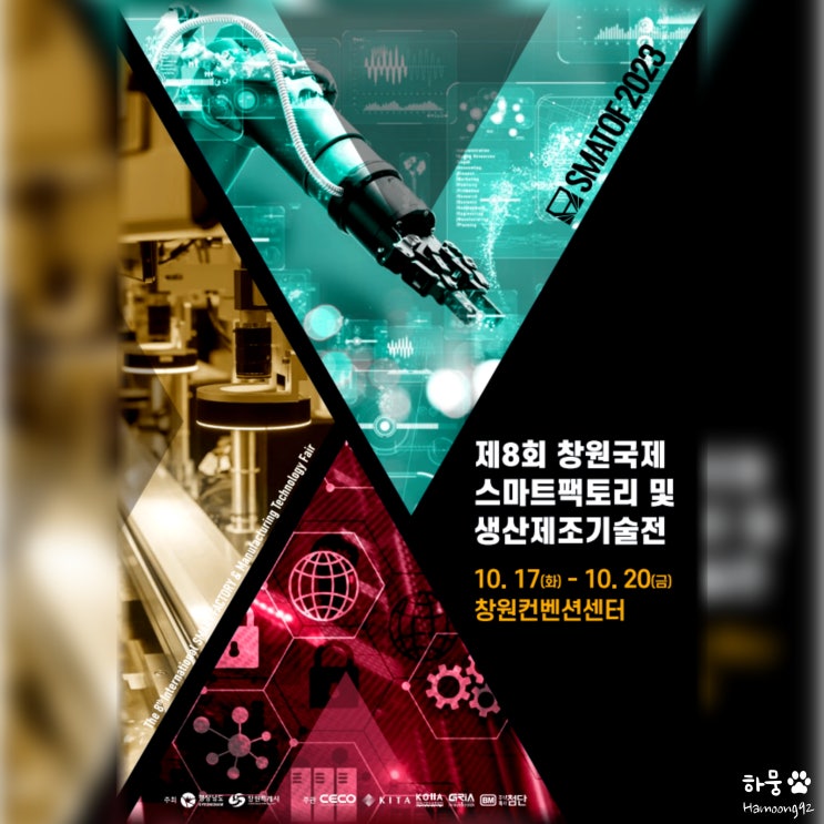  2023 창원컨벤션센터 창원국제스마트팩토리 및 생산제조기술전