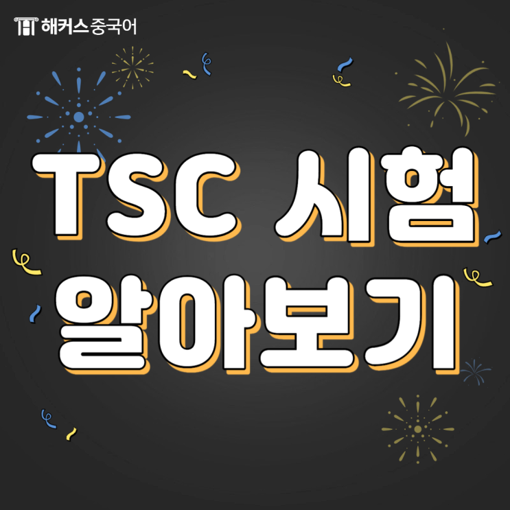  [TSC 시험 준비] TSC 부분 구성부터 시간까지 총정리