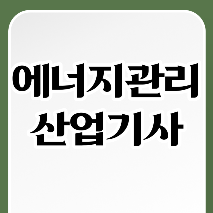  시험일정과 하는일 ~ 에너지관리 산업기사