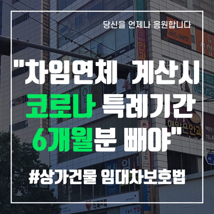  "상가임대차 연체 차임액 계산에서 코로나 특례기간 6개월분 빼야" - 중앙로부동산
