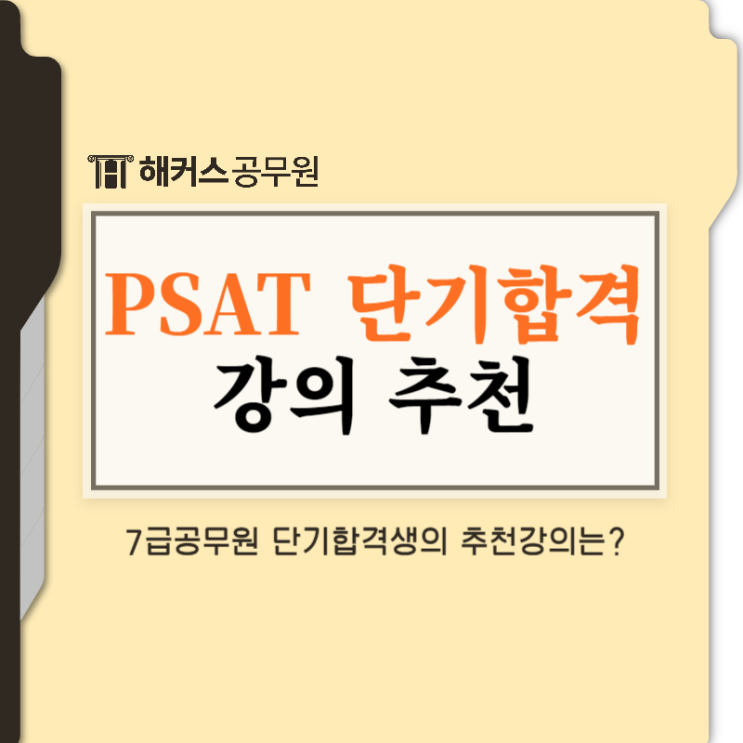 psat인강 1년내 단기합격 가능한 수강생의 강의 추천
