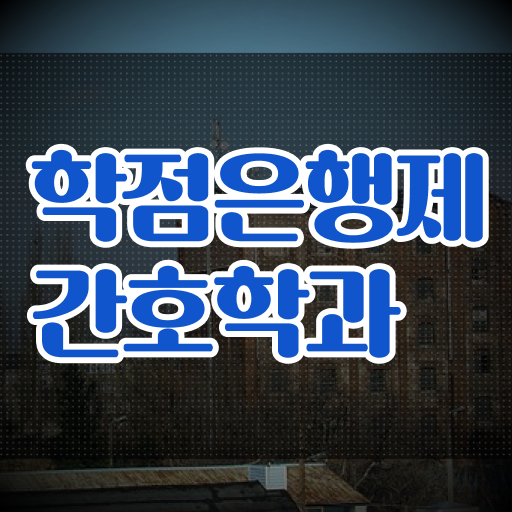  학점은행제 , 간호학 대학원진학 .