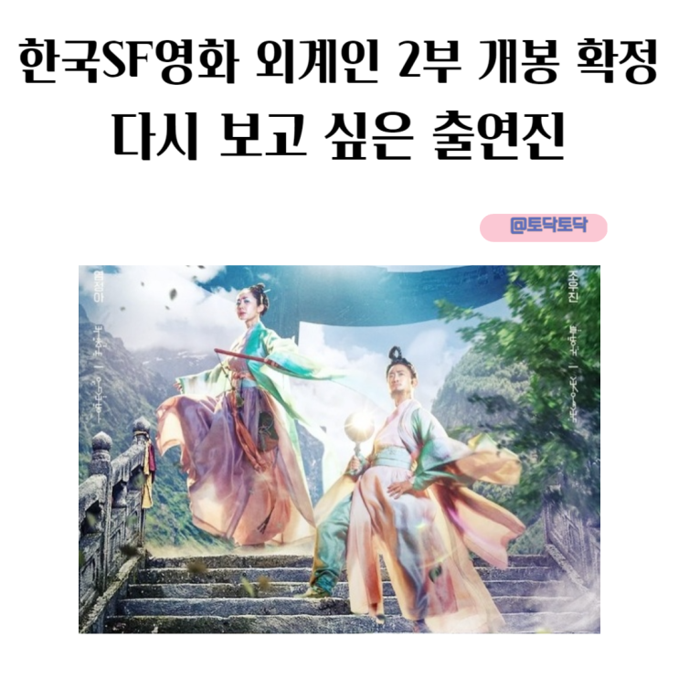 한국 SF 영화 외계인 2부 개봉 확정 다시 보고 싶은 출연진 한국 SF 영화 외계인 2부 개봉 확정 다시 보고 싶은 출연진