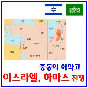 23년 이스라엘, 하마스 전쟁 (feat. 팔레스타인) : 가자지구, 서안, 지도, 위치, 이유, 인구, 면적, 관련주식, 국방력, 인질, 공격, 납치, 분리장벽, 역사, 크기